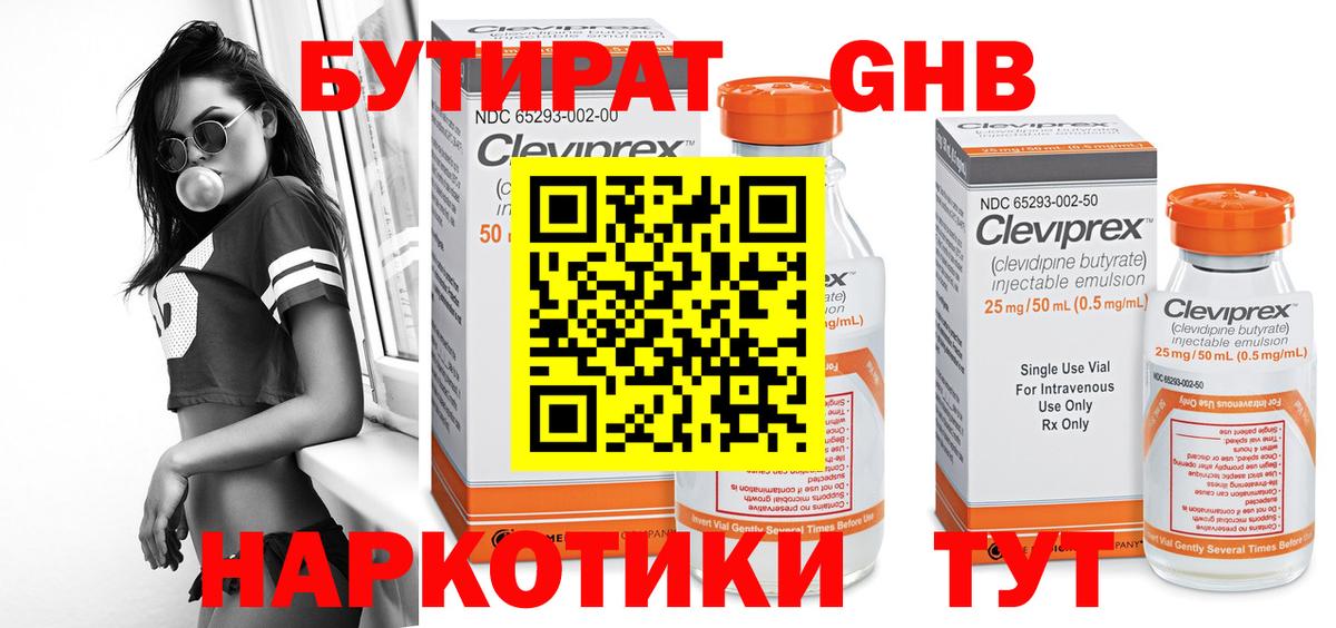 БУТИРАТ оксибутират Мыски