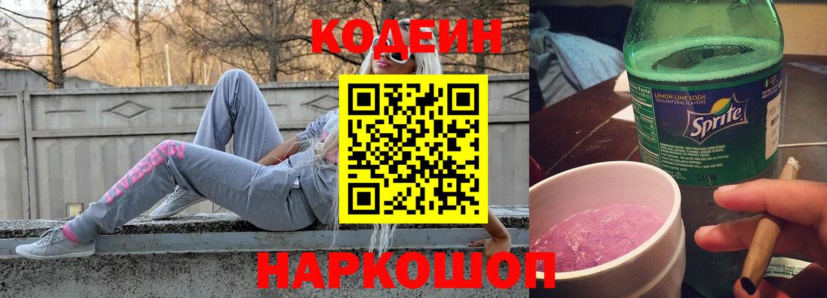 Кодеин Purple Drank  как найти закладки  Мыски  Вход с VPN 