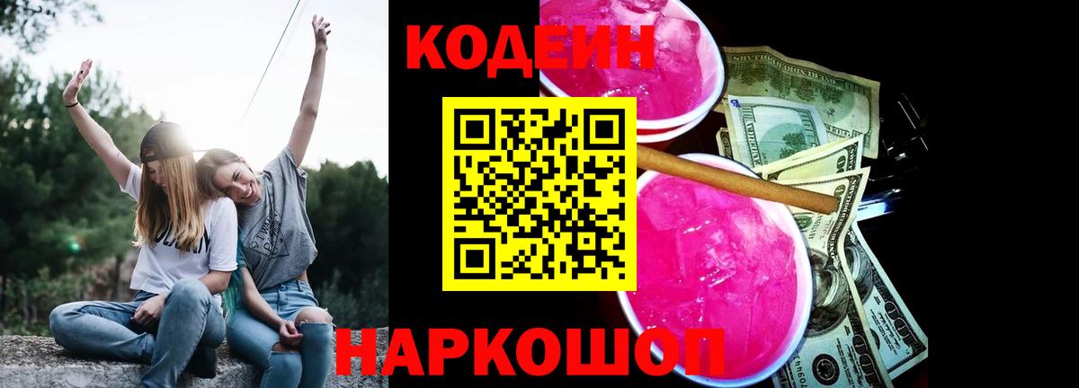 Codein напиток Lean (лин) Мыски